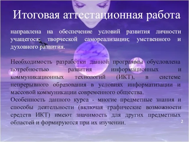 Итоговая аттестационная работа направлена на обеспечение условий развития личности учащегося; творческой