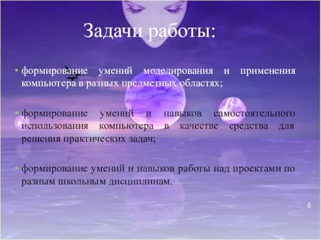 Задачи работы: формирование умений моделирования и применения компьютера в разных предметных