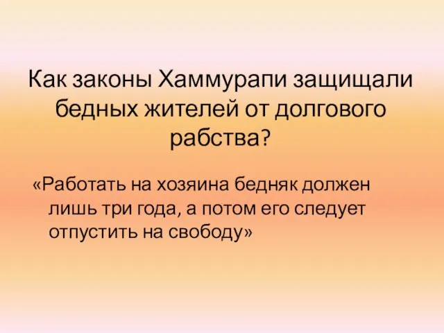 Как законы Хаммурапи защищали бедных жителей от долгового рабства? «Работать на