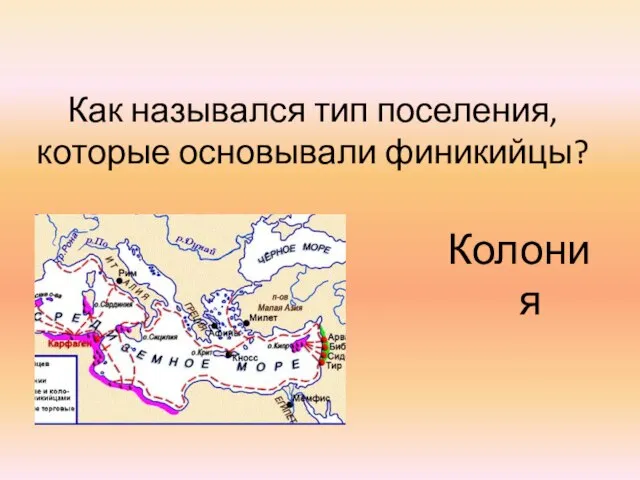 Как назывался тип поселения, которые основывали финикийцы? Колония