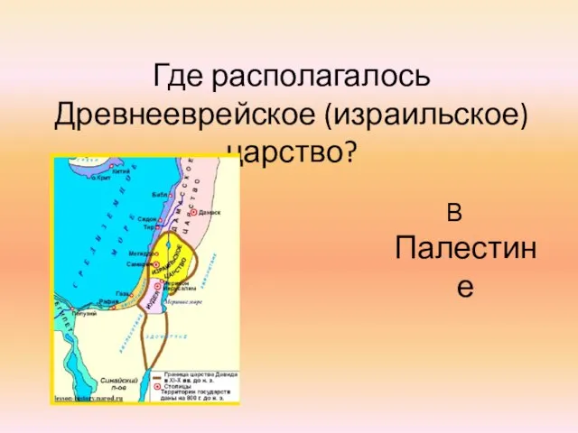 Где располагалось Древнееврейское (израильское) царство? В Палестине