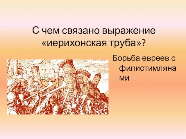 С чем связано выражение «иерихонская труба»? Борьба евреев с филистимлянами