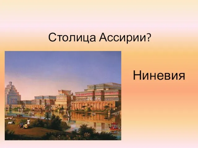 Столица Ассирии? Ниневия