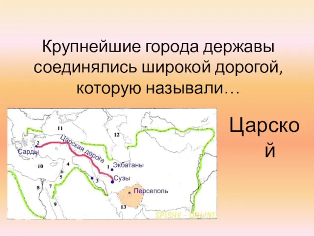 Крупнейшие города державы соединялись широкой дорогой, которую называли… Царской