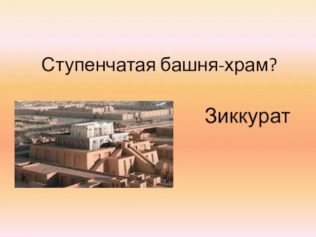 Ступенчатая башня-храм? Зиккурат