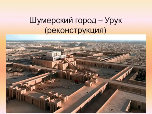 Шумерский город – Урук (реконструкция)