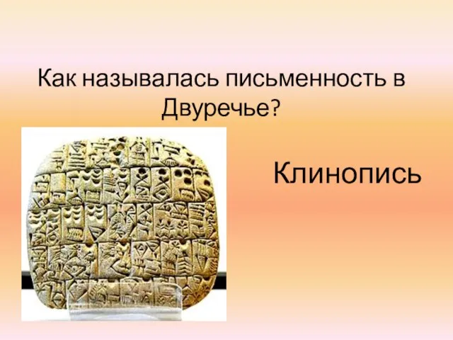 Как называлась письменность в Двуречье? Клинопись