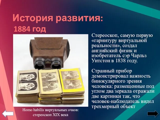 Стереоскоп, самую первую «гарнитуру виртуальной реальности», создал английский физик и изобретатель