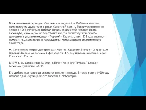 В послевоенный период М. Сапожников до декабря 1960 года занимал командирские