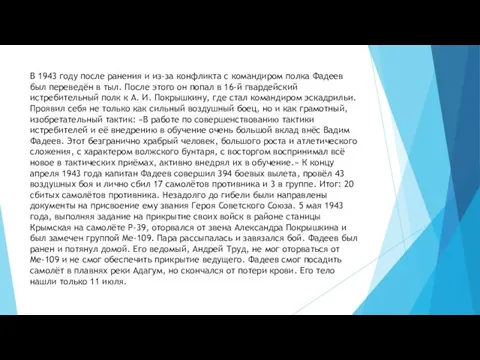 В 1943 году после ранения и из-за конфликта с командиром полка