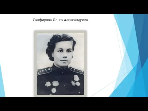 Санфирова Ольга Александрова