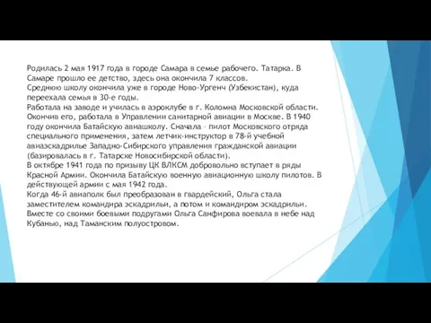 Родилась 2 мая 1917 года в городе Самара в семье рабочего.