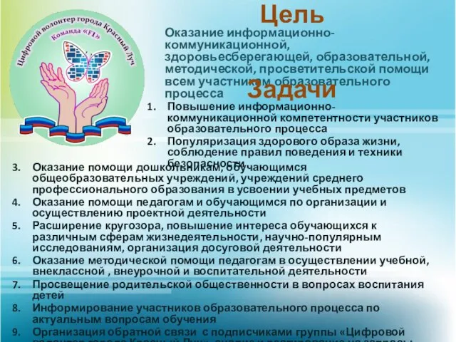 Цель Оказание информационно-коммуникационной, здоровьесберегающей, образовательной, методической, просветительской помощи всем участникам образовательного