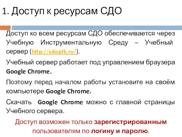 1. Доступ к ресурсам СДО Доступ ко всем ресурсам СДО обеспечивается