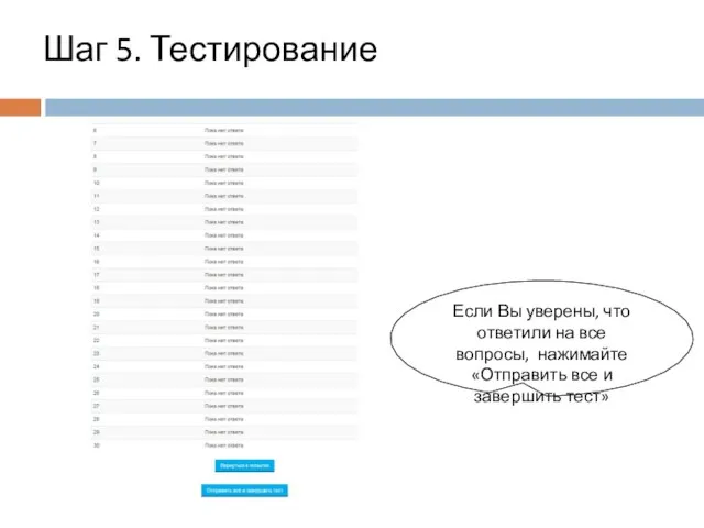 Шаг 5. Тестирование Если Вы уверены, что ответили на все вопросы,