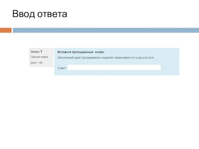 Ввод ответа