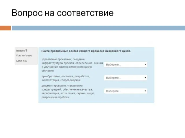 Вопрос на соответствие