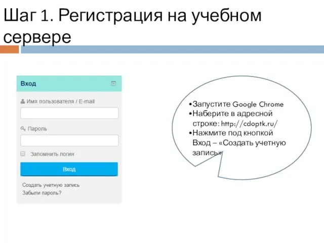 Шаг 1. Регистрация на учебном сервере Запустите Google Chrome Наберите в