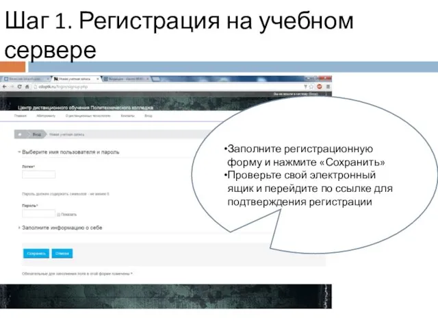 Заполните регистрационную форму и нажмите «Сохранить» Проверьте свой электронный ящик и