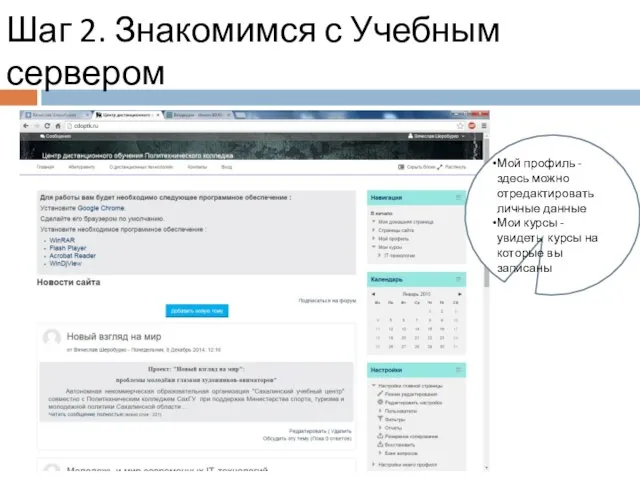 Шаг 2. Знакомимся с Учебным сервером Мой профиль - здесь можно