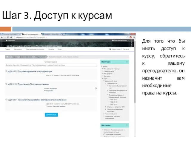 Шаг 3. Доступ к курсам Для того что бы иметь доступ