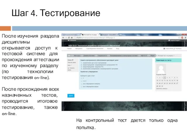 Шаг 4. Тестирование После изучения раздела дисциплины открывается доступ к тестовой