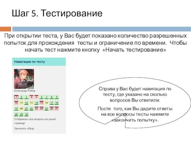 Шаг 5. Тестирование При открытии теста, у Вас будет показано количество