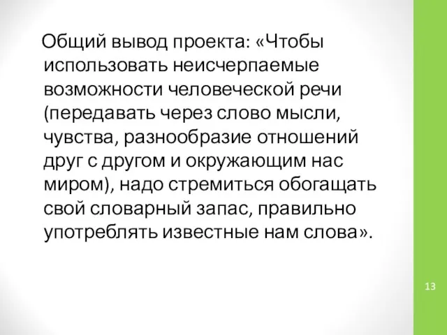 Общий вывод проекта: «Чтобы использовать неисчерпаемые возможности человеческой речи (передавать через