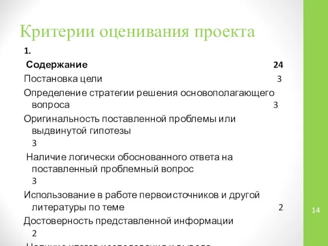 Критерии оценивания проекта 1. Содержание 24 Постановка цели 3 Определение стратегии