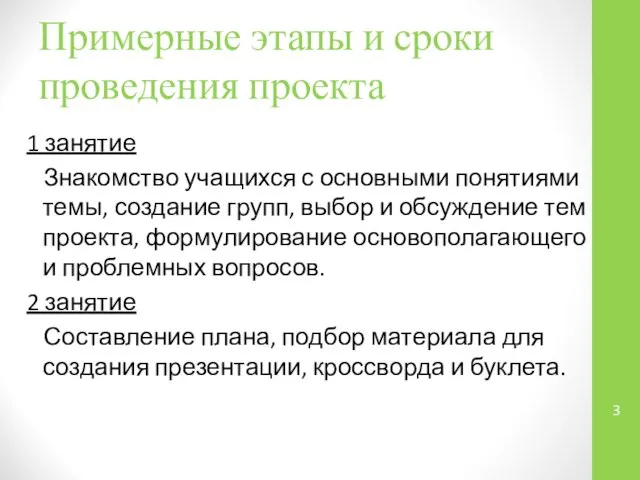 Примерные этапы и сроки проведения проекта 1 занятие Знакомство учащихся с