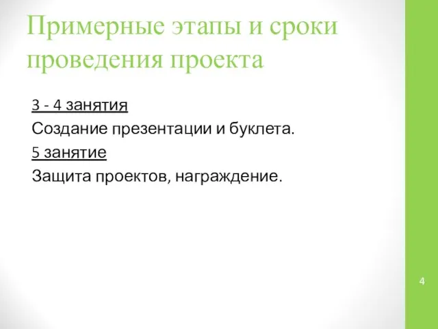 Примерные этапы и сроки проведения проекта 3 - 4 занятия Создание