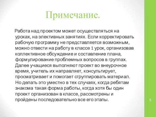 Примечание. Работа над проектом может осуществляться на уроках, на элективных занятиях.