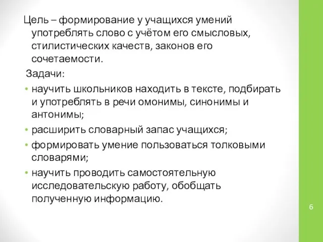 Цель – формирование у учащихся умений употреблять слово с учётом его