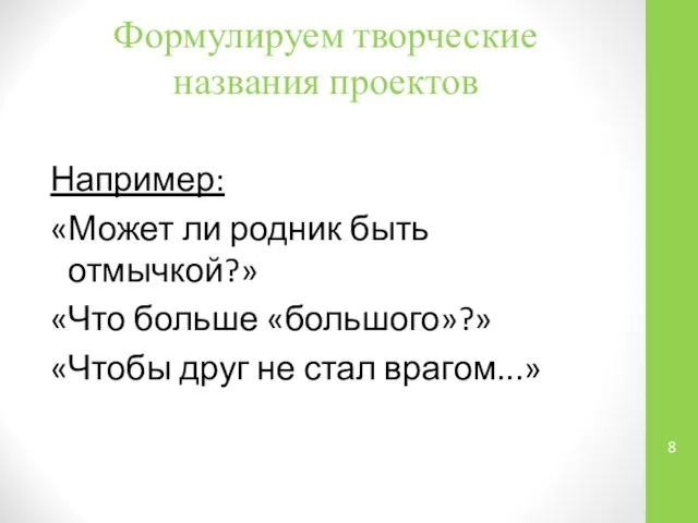 Формулируем творческие названия проектов Например: «Может ли родник быть отмычкой?» «Что