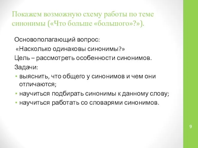 Покажем возможную схему работы по теме синонимы («Что больше «большого»?»). Основополагающий