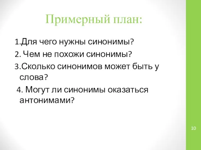 Примерный план: 1.Для чего нужны синонимы? 2. Чем не похожи синонимы?