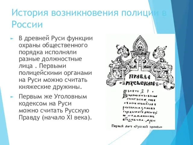История возникновения полиции в России В древней Руси функции охраны общественного
