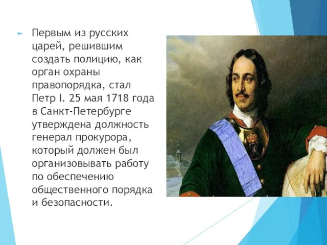 Первым из русских царей, решившим создать полицию, как орган охраны правопорядка,