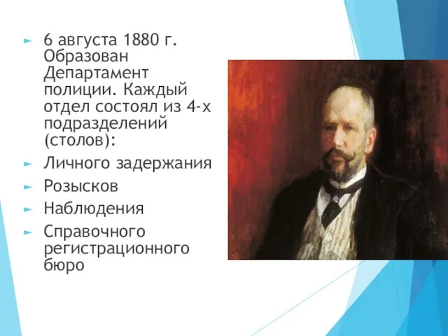 6 августа 1880 г. Образован Департамент полиции. Каждый отдел состоял из