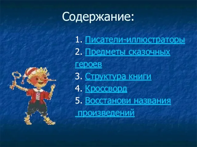 Содержание: 1. Писатели-иллюстраторы 2. Предметы сказочных героев 3. Структура книги 4. Кроссворд 5. Восстанови названия произведений