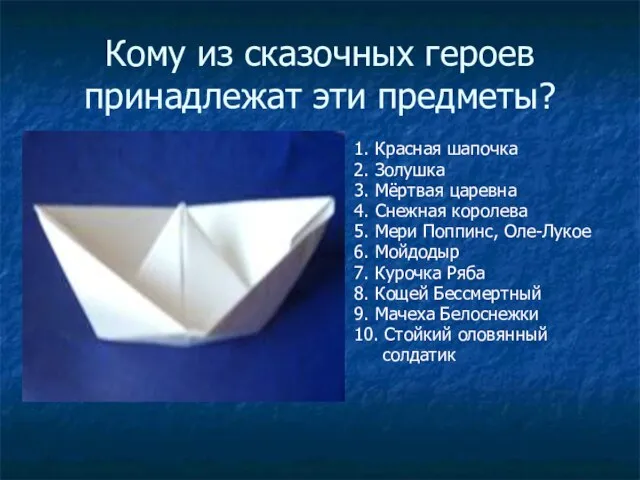 Кому из сказочных героев принадлежат эти предметы? 1. Красная шапочка 2.