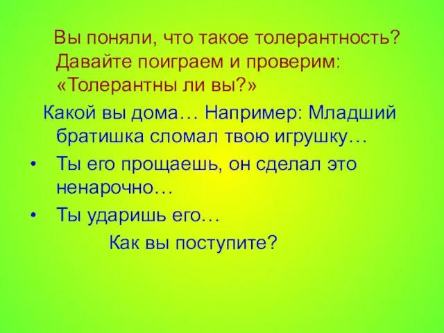 Вы поняли, что такое толерантность? Давайте поиграем и проверим: «Толерантны ли