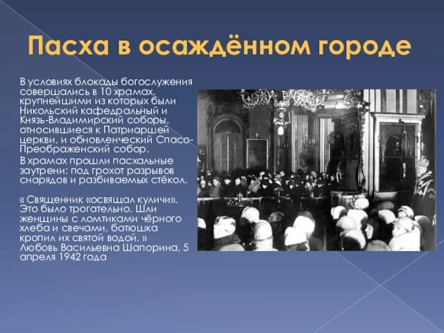 Пасха в осаждённом городе В условиях блокады богослужения совершались в 10