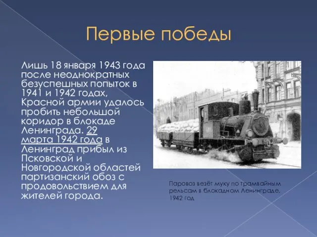 Первые победы Лишь 18 января 1943 года после неоднократных безуспешных попыток