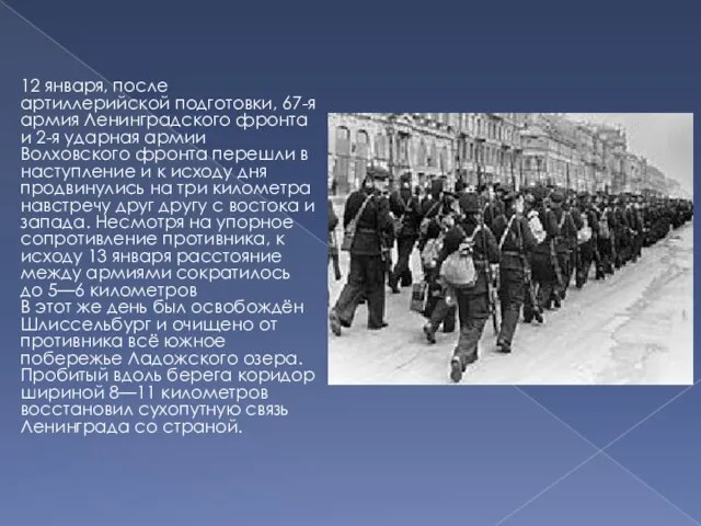 12 января, после артиллерийской подготовки, 67-я армия Ленинградского фронта и 2-я