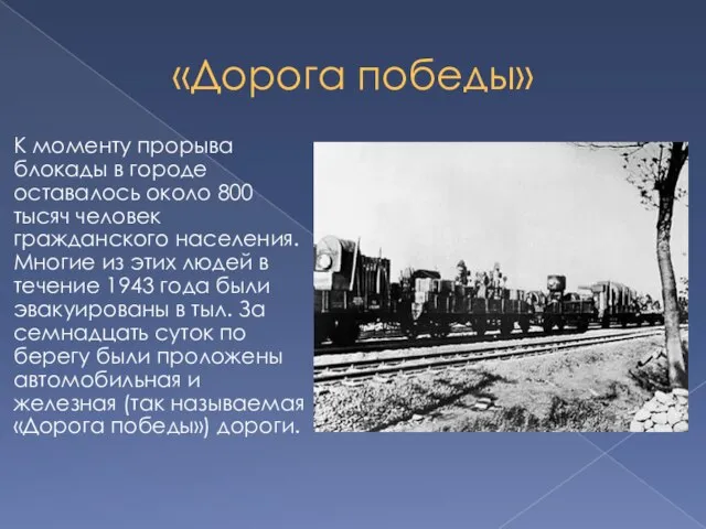 «Дорога победы» К моменту прорыва блокады в городе оставалось около 800