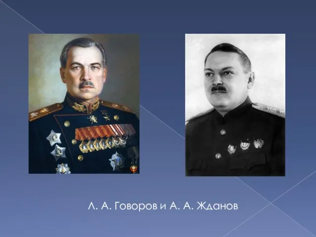 Л. А. Говоров и А. А. Жданов