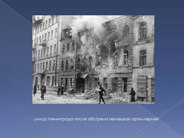 улица Ленинграда после обстрела немецкой артиллерией