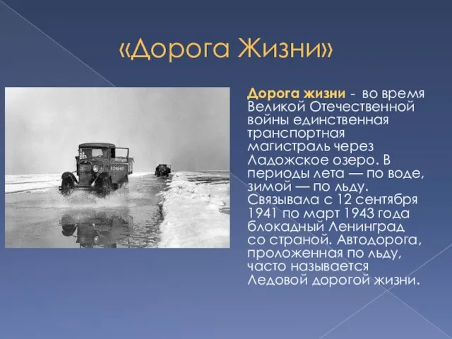 «Дорога Жизни» Дорога жизни - во время Великой Отечественной войны единственная