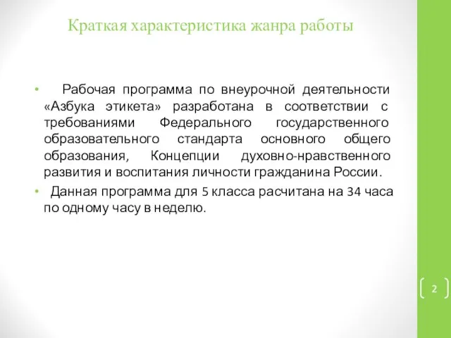 Краткая характеристика жанра работы Рабочая программа по внеурочной деятельности «Азбука этикета»